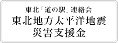 東北地方太平洋沖地震　支援金受付