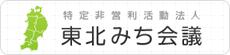 特定非営利活動法人 東北みち会議