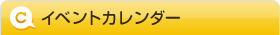 イベントカレンダ