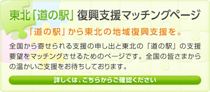 東北「道の駅」復興支援マッチングページ