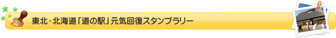 東北・北海道「道の駅」元気回復スタンプラリー