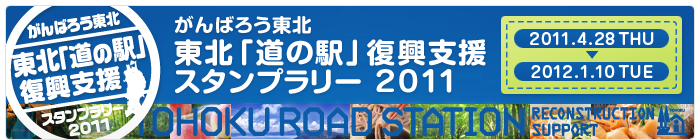 がんばろう東北 東北「道の駅」復興支援スタンプラリー2011