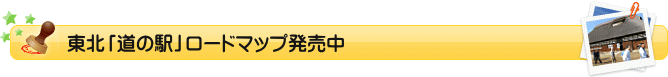 東北「道の駅」ロードマップ発売中