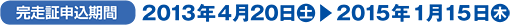 完走証申込期間：2013年4月20日(土)～2015年１月15日(木)