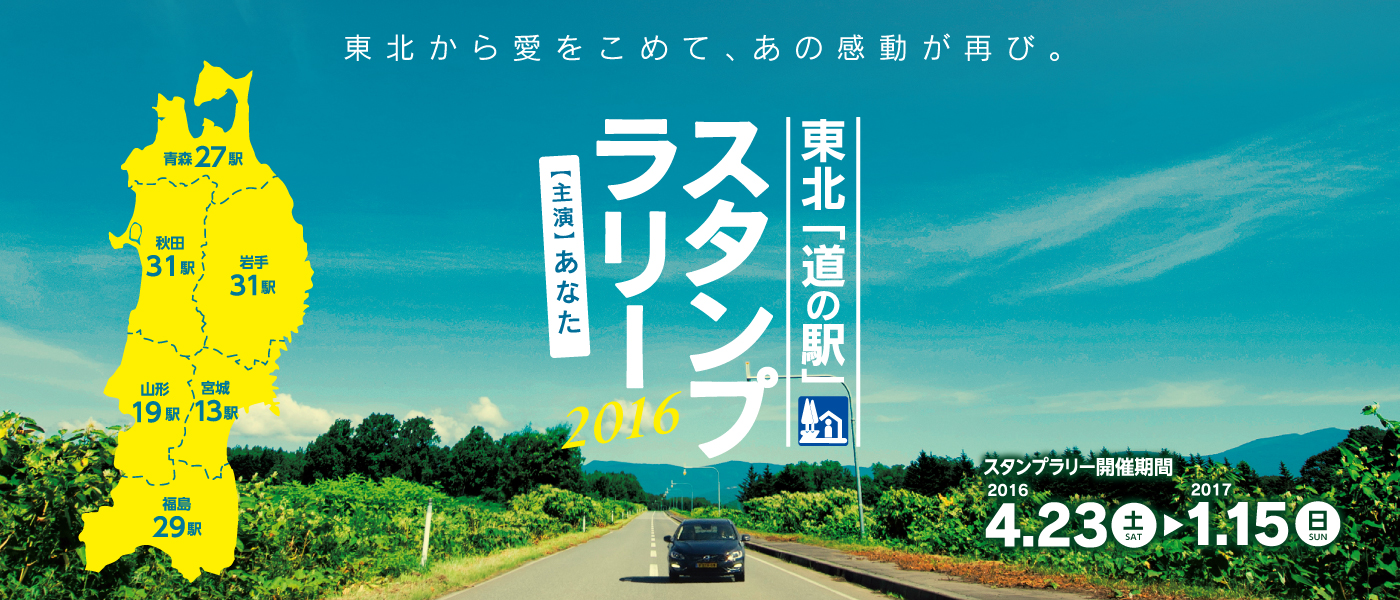 東北「道の駅」スタンプラリー2016 東北「道の駅」スタンプラリー2016