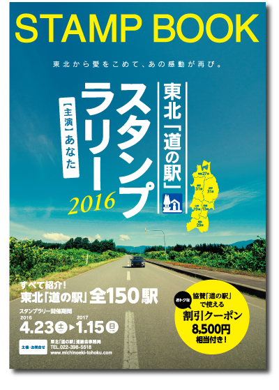 東北「道の駅」スタンプラリーBOOK 2016