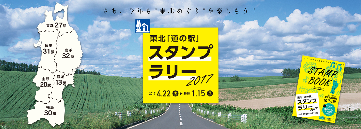 東北「道の駅」スタンプラリー2017 東北「道の駅」スタンプラリー2017