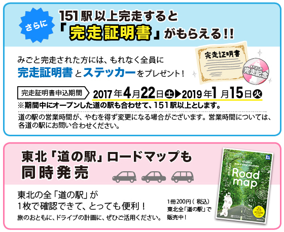 144駅以上完走すると「完走証明書」がもらえる！！　東北「道の駅」ロードマップも同時発売