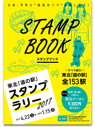 東北「道の駅」スタンプラリーBOOK 2017