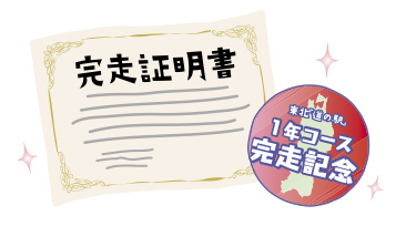 完走証明書