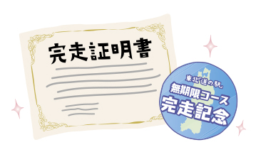 完走証明書