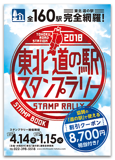 東北「道の駅」スタンプラリーBOOK 2018