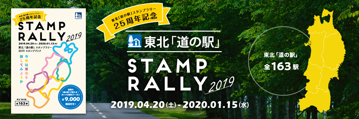 東北「道の駅」スタンプラリー2019 東北「道の駅」スタンプラリー2019