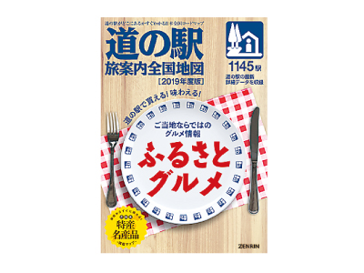 「道の駅旅案内全国地図」最新版