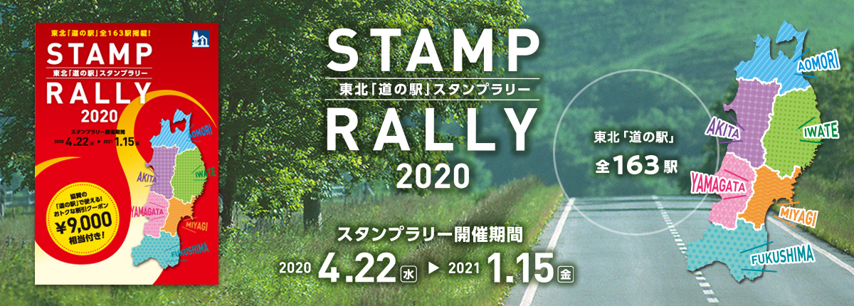 東北「道の駅」スタンプラリー2020