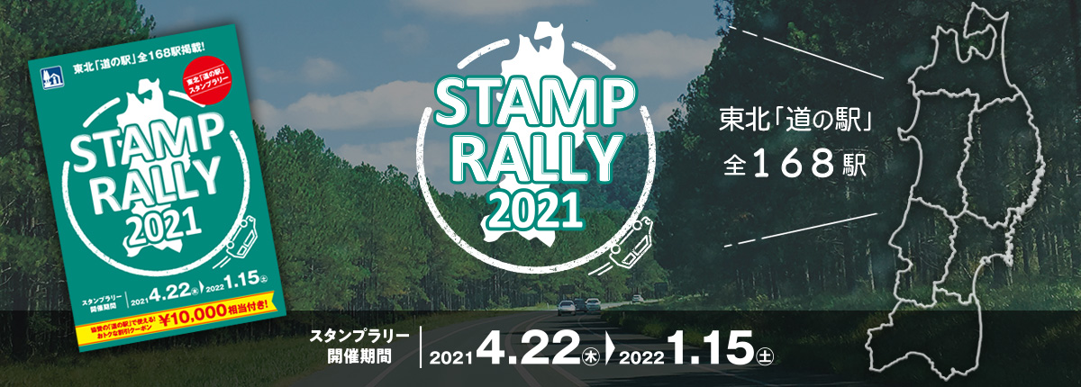 東北「道の駅」スタンプラリー2021 東北「道の駅」スタンプラリー2021