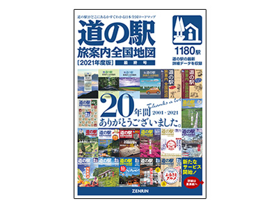 「道の駅旅案内全国地図」最新版