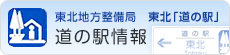 東北地方整備局　道の駅情報