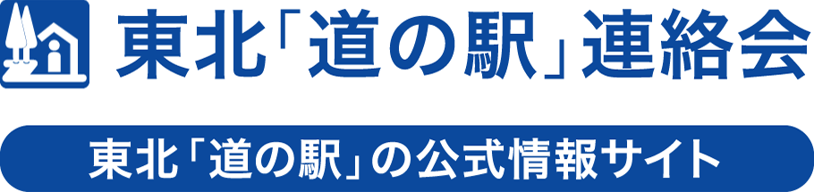 東北「道の駅」連絡会｜東北「道の駅」の公式情報サイト