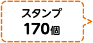 スタンプ170個