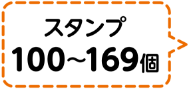 スタンプ100個～169個