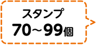 スタンプ70個～99個