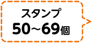 スタンプ50個～69個