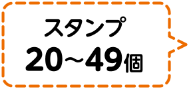 スタンプ20個～49個