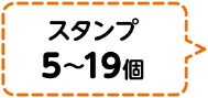 スタンプ5個～19個