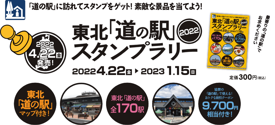 東北「道の駅」スタンプラリー2022