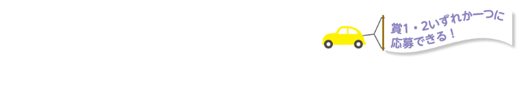 スタンプ数に応じて素敵な商品が抽選で当たる！！（賞1・2いずれかに応募できる！）