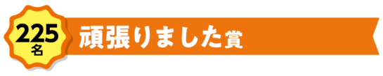 225名「頑張りました」賞