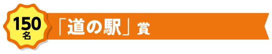 150名「道の駅」賞