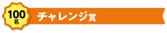 100名「チャレンジ」賞