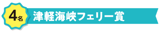 4名　津軽海峡フェリー賞