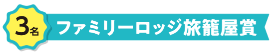 3名　ファミリーロッジ旅籠屋賞