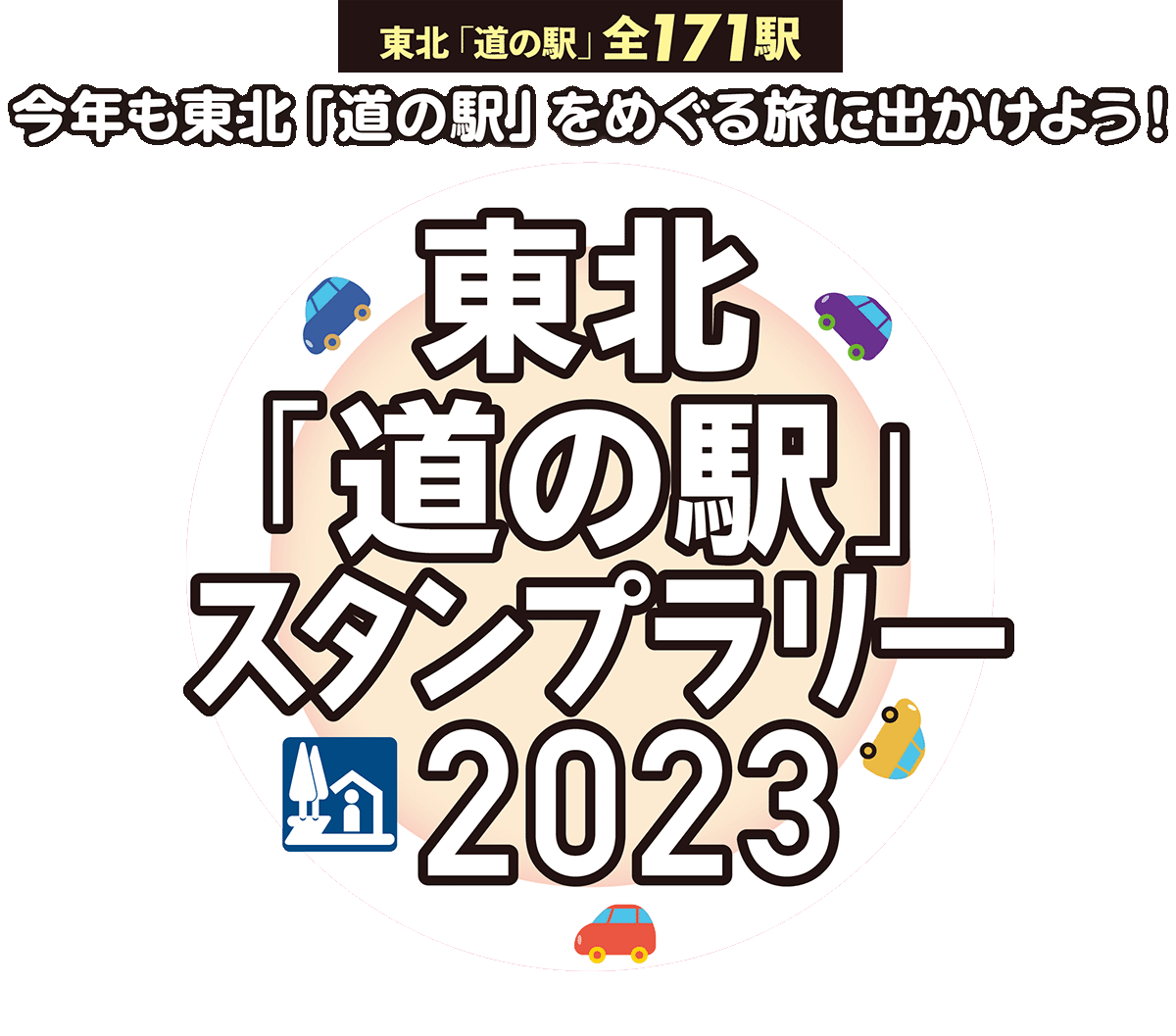 東北「道の駅」スタンプラリー2023