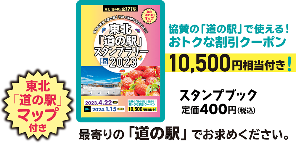 スタンプブック定価400円（税込）　最寄りの「道の駅」でお求めください。東北「道の駅」マップ付き。協賛の「道の駅」で使える！お得な割引クーポン10,500円相当付き