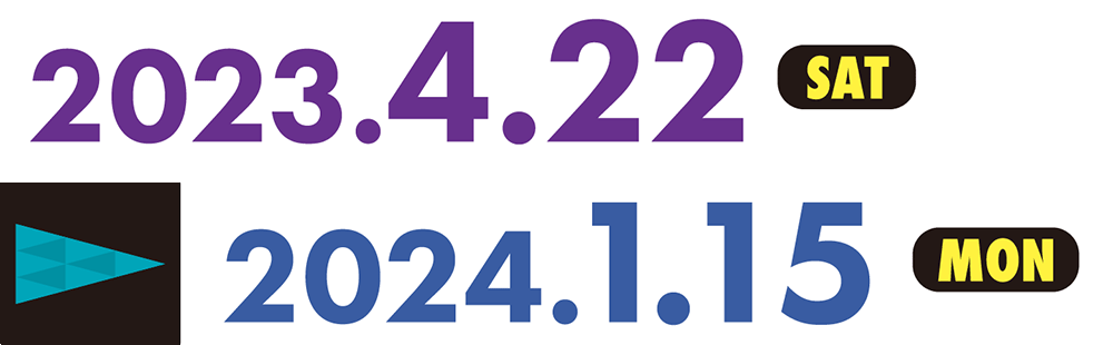 2023年4月22日（土）〜2024年1月15日（月）