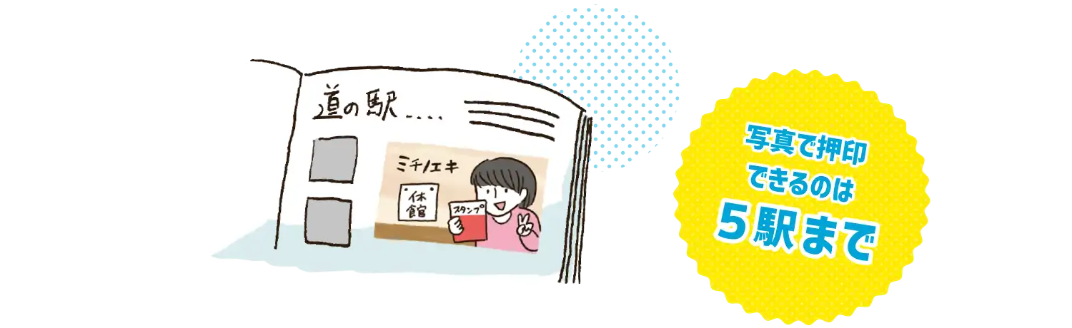 写真で押印できるのは５駅まで