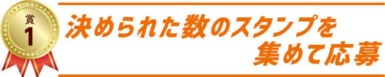 賞1　決められた数のスタンプを集めて応募