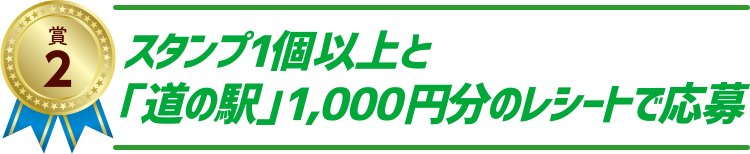 賞2　スタンプ1個以上と「道の駅」1,000円分のレシートで応募