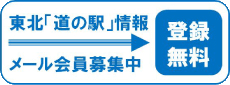 東北道の駅情報　メール会員募集中