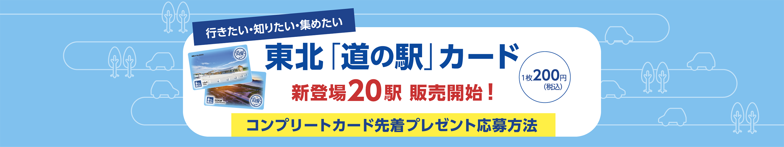 東北「道の駅」カード　新登場20駅　販売開始