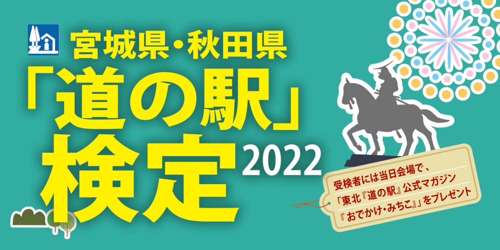 宮城県・秋田県「道の駅」検定2022