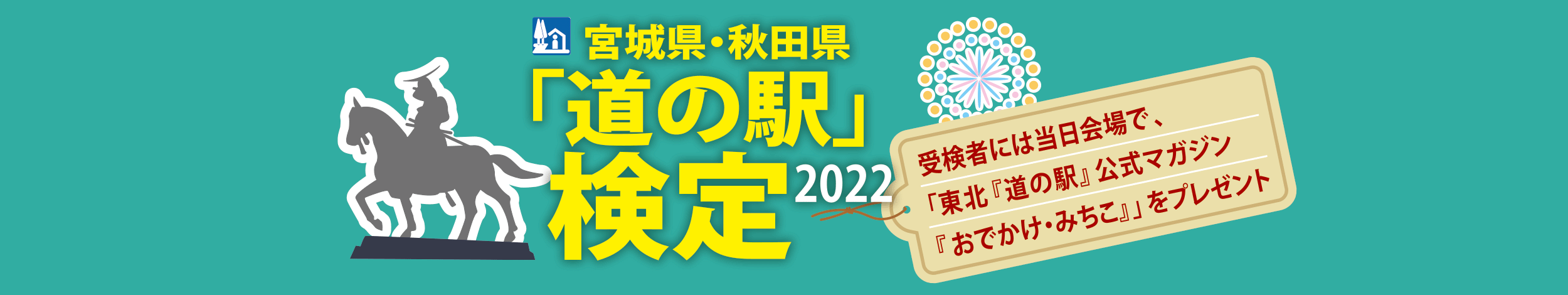 宮城県・秋田県「道の駅」検定2022