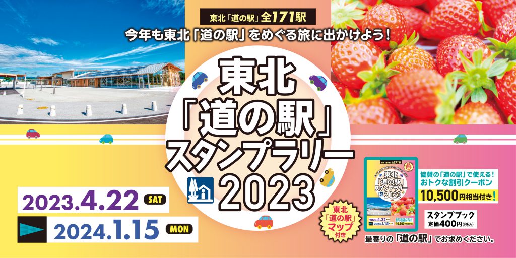 東北道の駅連絡会｜東北道の駅の公式情報サイト