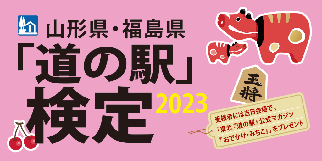 道の駅検定2023