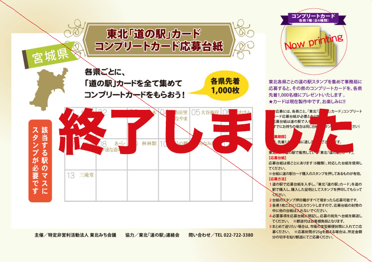 行きたい・知りたい・集めたい 東北「道の駅」カード 第一弾 – 東北